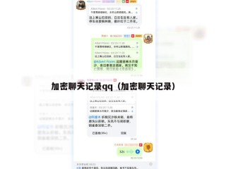 加密聊天记录qq（加密聊天记录）