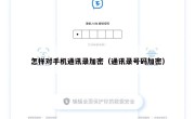 怎样对手机通讯录加密（通讯录号码加密）