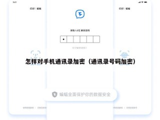 怎样对手机通讯录加密（通讯录号码加密）