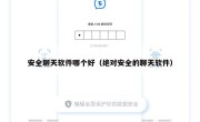 安全聊天软件哪个好（绝对安全的聊天软件）