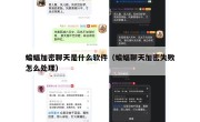 蝙蝠加密聊天是什么软件（蝙蝠聊天加密失败怎么处理）