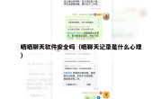 晒晒聊天软件安全吗（晒聊天记录是什么心理）