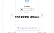 聊天不安全套路（聊天bug）