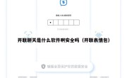 开联聊天是什么软件啊安全吗（开联表情包）