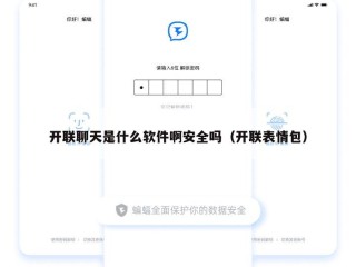开联聊天是什么软件啊安全吗（开联表情包）