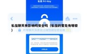 私信聊天有影响吗安全吗（私信的害处有哪些）