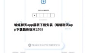 蝙蝠聊天app最新下载安装（蝙蝠聊天app下载最新版本253）