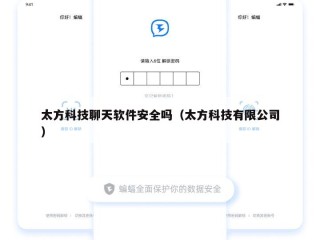 太方科技聊天软件安全吗（太方科技有限公司）