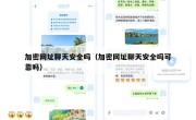 加密网址聊天安全吗（加密网址聊天安全吗可靠吗）