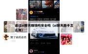通过ai聊天赚钱吗安全吗（ai聊天助手怎么用）