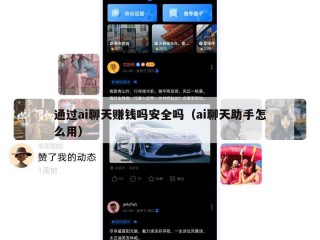通过ai聊天赚钱吗安全吗（ai聊天助手怎么用）