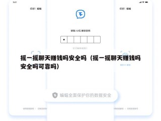 摇一摇聊天赚钱吗安全吗（摇一摇聊天赚钱吗安全吗可靠吗）