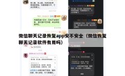 微信聊天记录恢复app安不安全（微信恢复聊天记录软件有用吗）