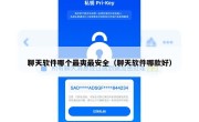 聊天软件哪个最爽最安全（聊天软件哪款好）