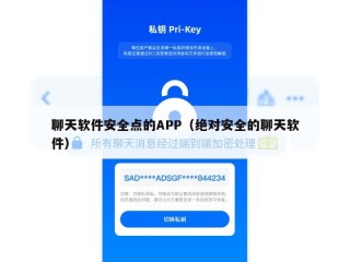 聊天软件安全点的APP（绝对安全的聊天软件）