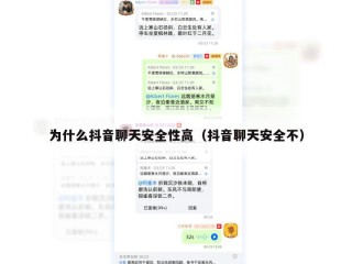 为什么抖音聊天安全性高（抖音聊天安全不）