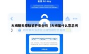 大娘聊天原版软件安全吗（大娘是什么意思啊）