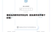 看隐私的聊天软件安全吗（隐私聊天软件哪个好用）