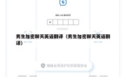 男生加密聊天英语翻译（男生加密聊天英语翻译）