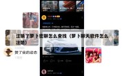 注销了萝卜密聊怎么查找（萝卜聊天软件怎么注销）