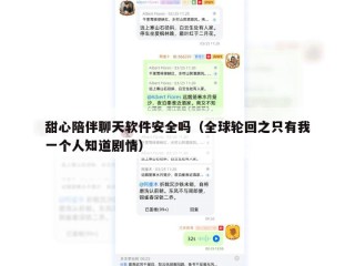 甜心陪伴聊天软件安全吗（全球轮回之只有我一个人知道剧情）