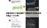 光聊天给不了安全感吗（光聊天不见面真的可以爱上一个人吗）