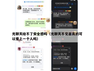 光聊天给不了安全感吗（光聊天不见面真的可以爱上一个人吗）