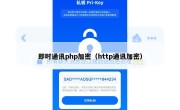 即时通讯php加密（http通讯加密）