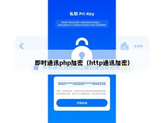 即时通讯php加密（http通讯加密）