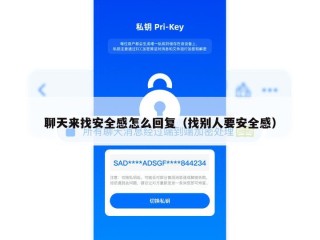 聊天来找安全感怎么回复（找别人要安全感）