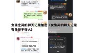 女生之间的聊天记录加密（女生间的聊天记录有多见不得人）