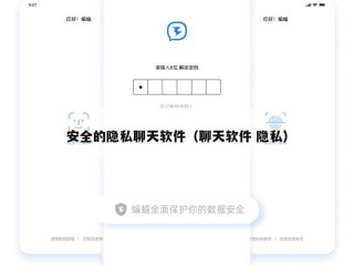 安全的隐私聊天软件（聊天软件 隐私）