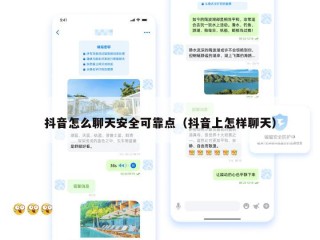抖音怎么聊天安全可靠点（抖音上怎样聊天）