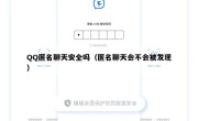 QQ匿名聊天安全吗（匿名聊天会不会被发现）
