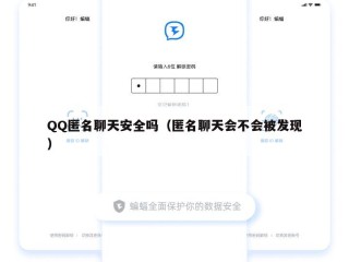 QQ匿名聊天安全吗（匿名聊天会不会被发现）