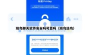 班鸟聊天软件安全吗可靠吗（班鸟幼鸟）