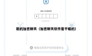 新的加密聊天（加密聊天软件是干嘛的）