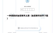 一种很新的加密聊天儿歌（加密聊天软件下载）