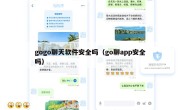 gogo聊天软件安全吗（go聊app安全吗）