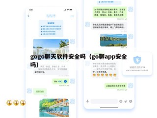 gogo聊天软件安全吗（go聊app安全吗）