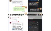 与你app聊天安全吗（与你聊天软件是干嘛的）