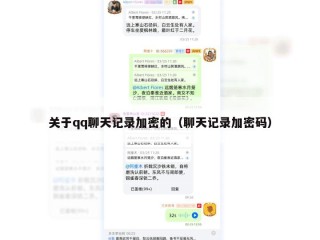 关于qq聊天记录加密的（聊天记录加密码）