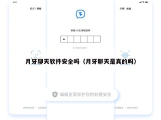 月牙聊天软件安全吗（月牙聊天是真的吗）