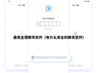 最安全德聊天软件（有什么安全的聊天软件）