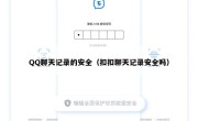 QQ聊天记录的安全（扣扣聊天记录安全吗）