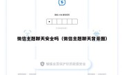 微信主题聊天安全吗（微信主题聊天背景图）