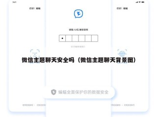 微信主题聊天安全吗（微信主题聊天背景图）