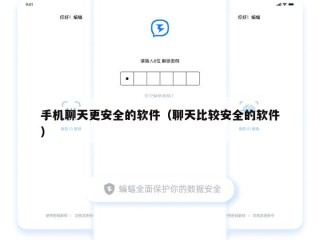 手机聊天更安全的软件（聊天比较安全的软件）