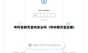 哔咔有聊天室吗安全吗（哔咔聊天室在哪）