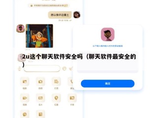 2u这个聊天软件安全吗（聊天软件最安全的）
